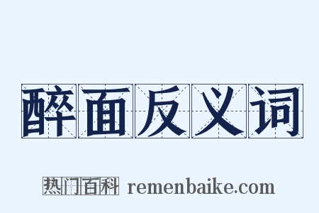 醉面反义词是什么意思的图片